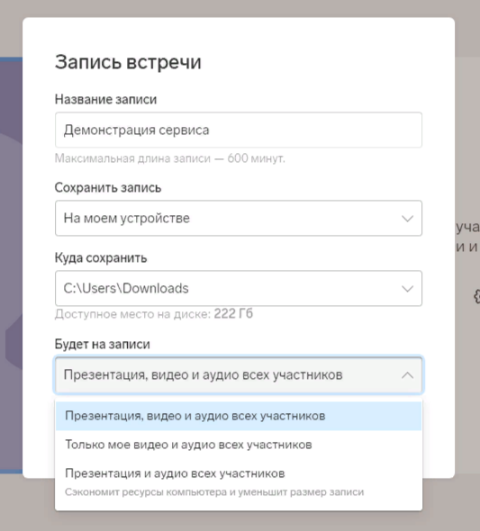 Настройка записи встречи