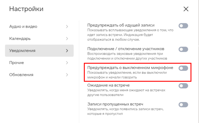 Настройка "предупреждать о выключенном микрофоне"