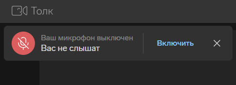 Уведомление о выключенном микрофоне