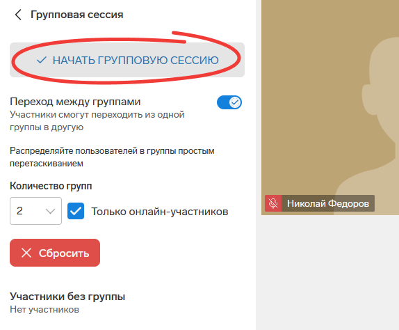 начать групповую сессию