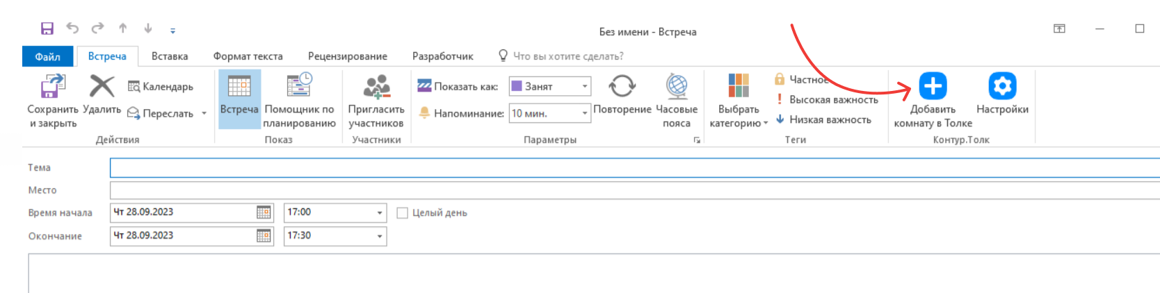 Create_meeting_outlook_1 Календарь в Outlook
