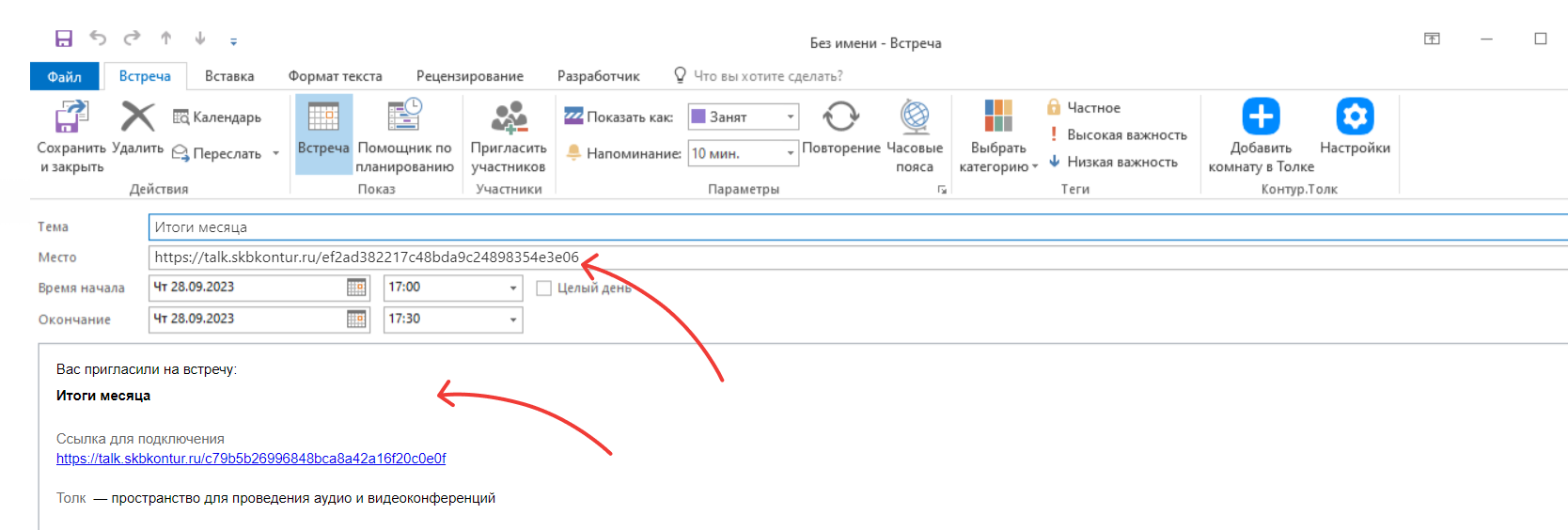 Create_meeting_outlook_2 В поле «Место» автоматически сформируется ссылка на комнату