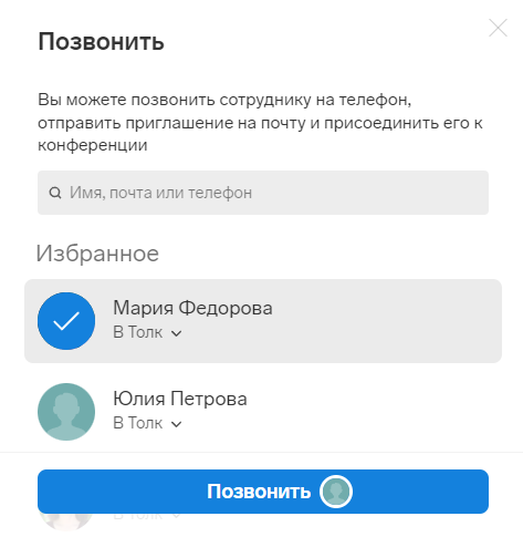 call_5 выберите коллегу из блоков Избранное или Недавние