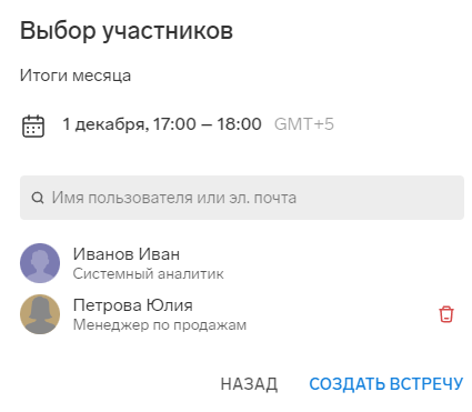 create_conf_4 Выбор участников встречи