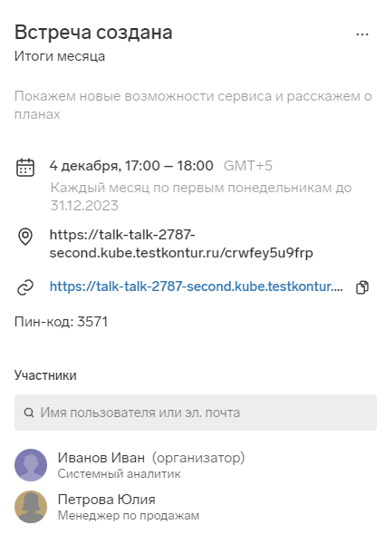 create_conf_5 Встреча создана