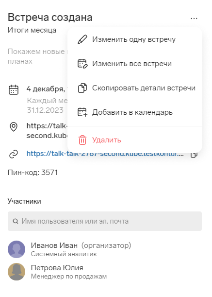 create_conf_8 Изменения встреч
