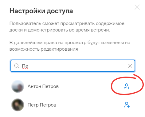 talk_dostup3 Выбор пользователя для предоставления доступа